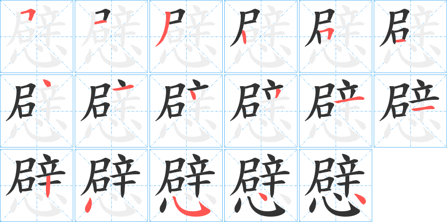 丑字的笔顺分步演示