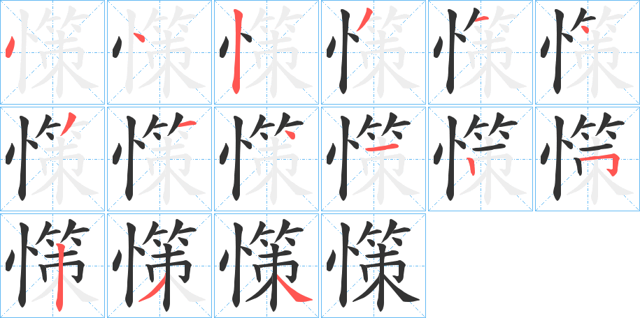 丑字的笔顺分步演示