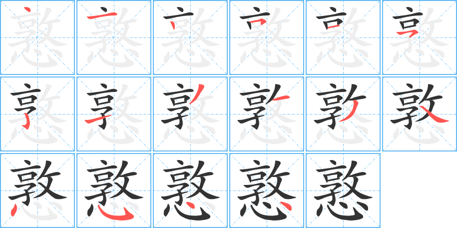 丑字的笔顺分步演示