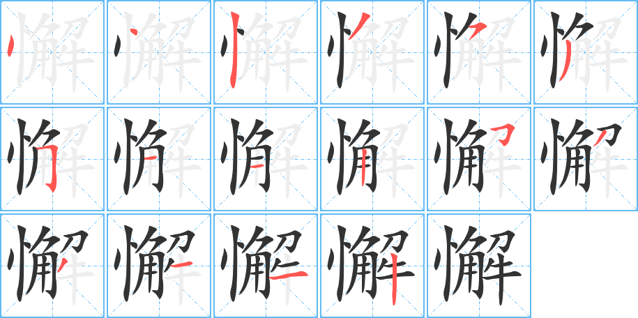 丑字的笔顺分步演示