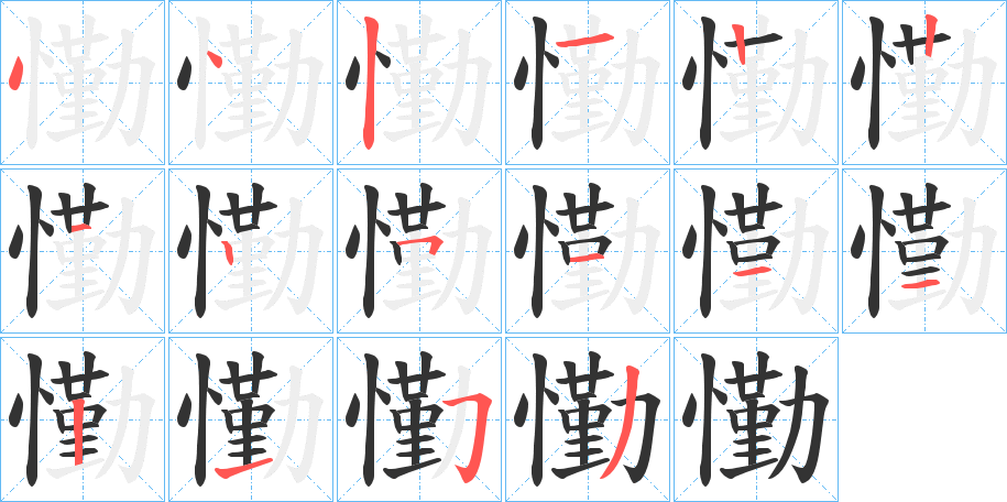 丑字的笔顺分步演示