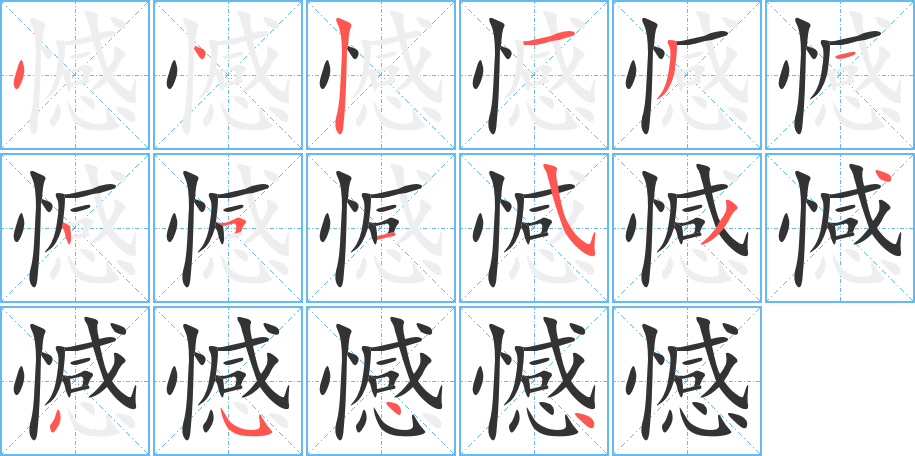 丑字的笔顺分步演示