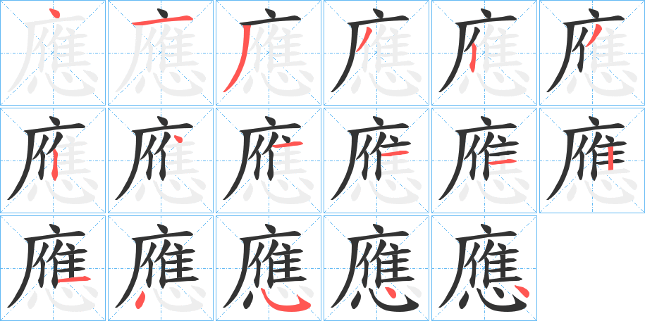 丑字的笔顺分步演示