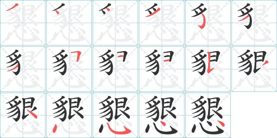 丑字的笔顺分步演示