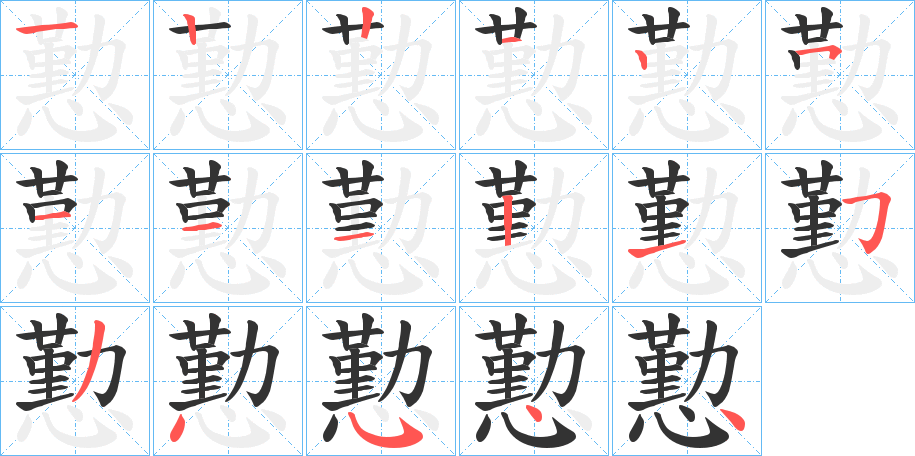 丑字的笔顺分步演示