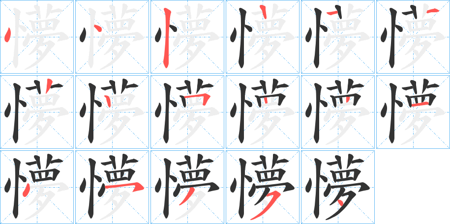 丑字的笔顺分步演示
