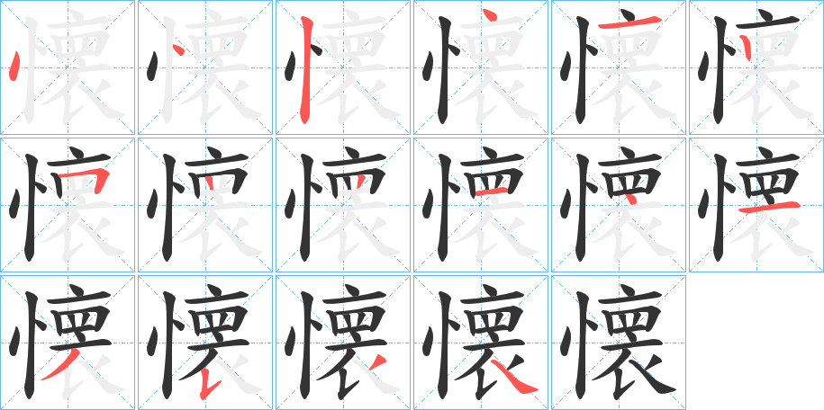 丑字的笔顺分步演示