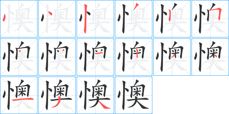 丑字的笔顺分步演示