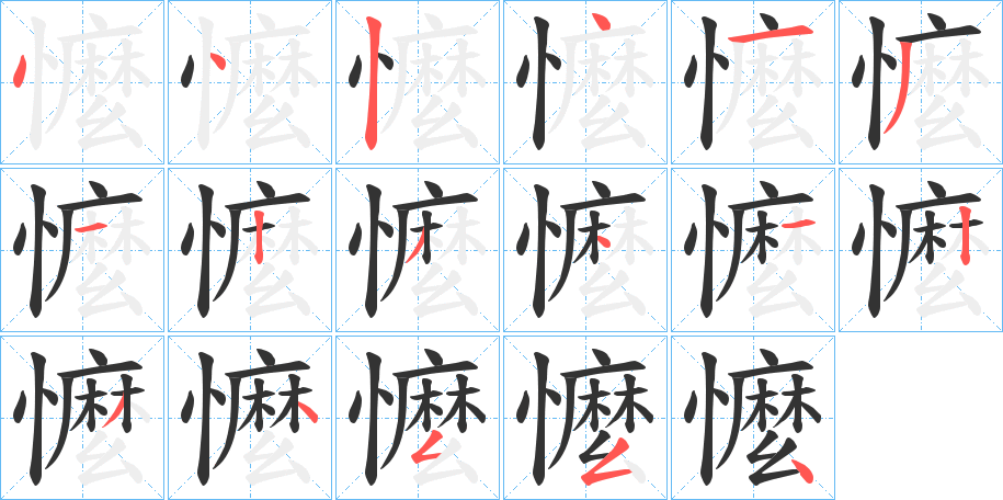 丑字的笔顺分步演示