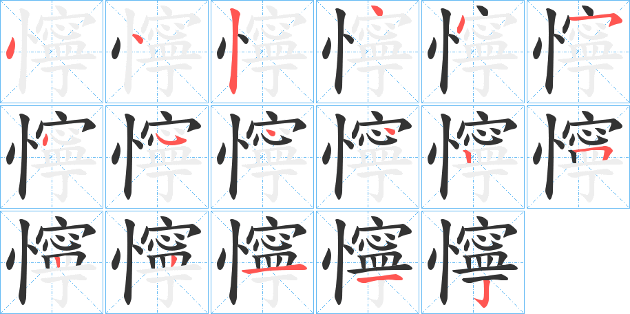 丑字的笔顺分步演示