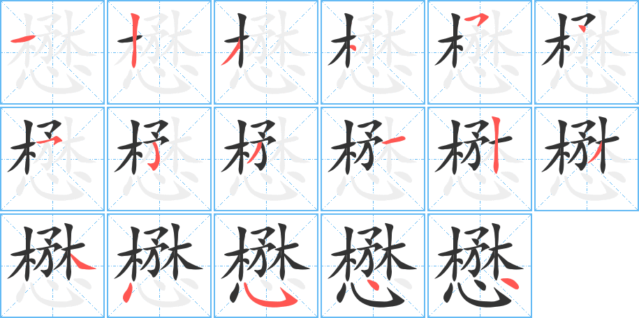 丑字的笔顺分步演示
