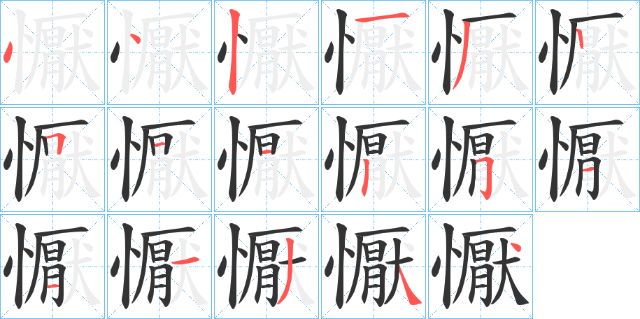 丑字的笔顺分步演示