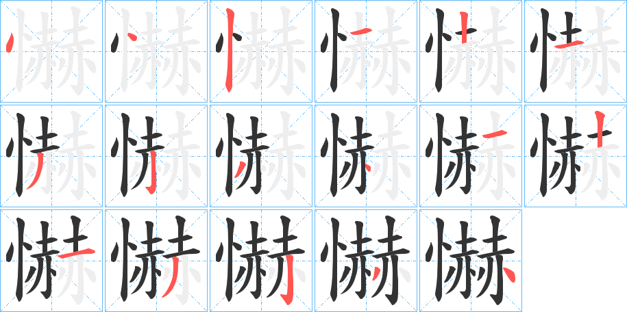 丑字的笔顺分步演示