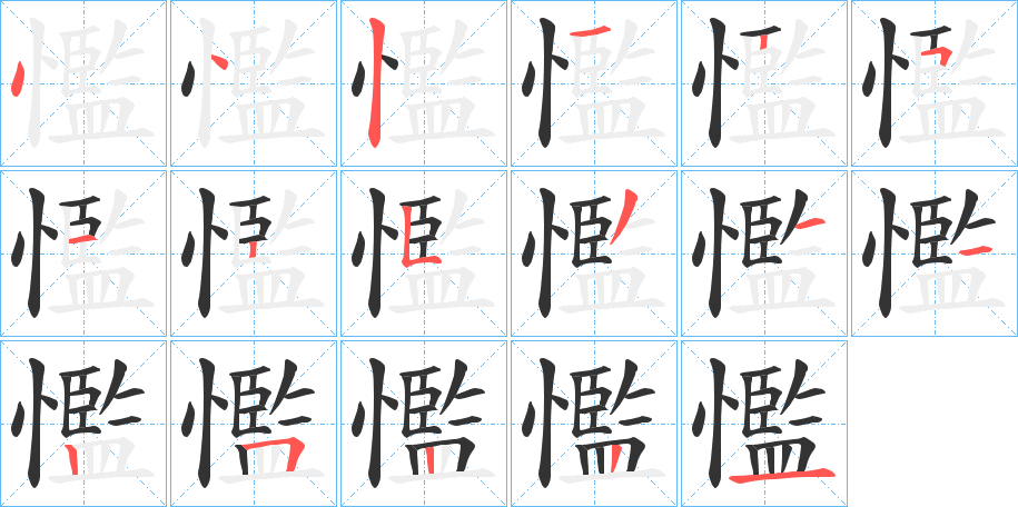 丑字的笔顺分步演示