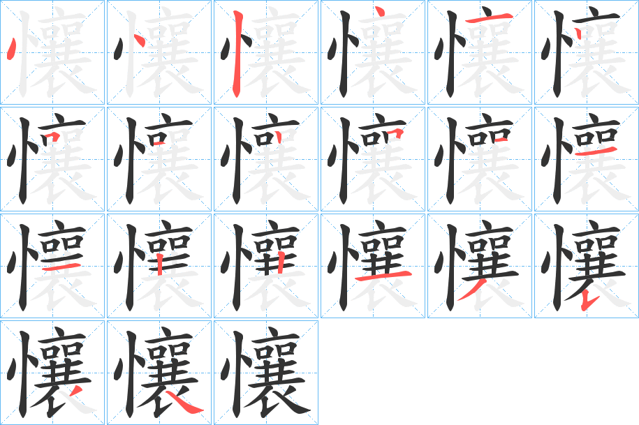 丑字的笔顺分步演示