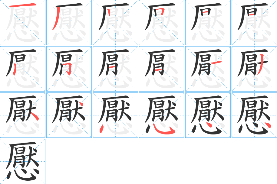 丑字的笔顺分步演示