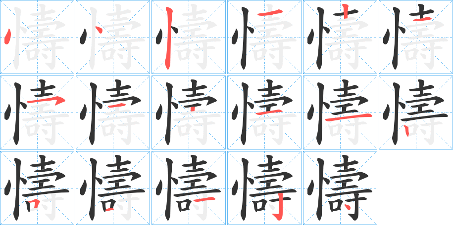 丑字的笔顺分步演示