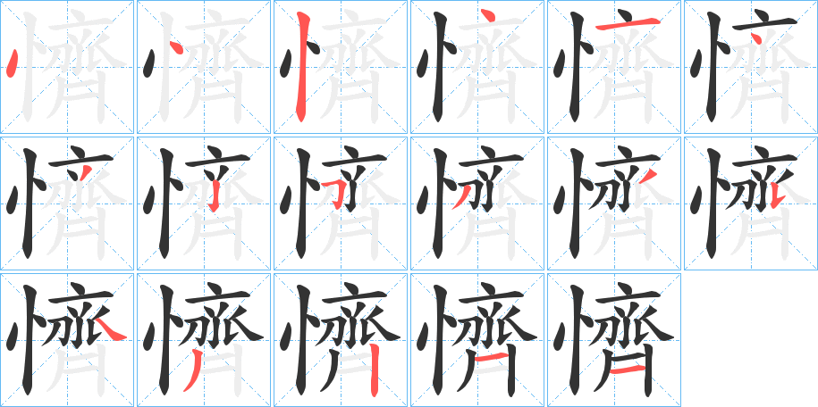 丑字的笔顺分步演示