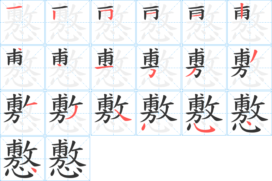 丑字的笔顺分步演示