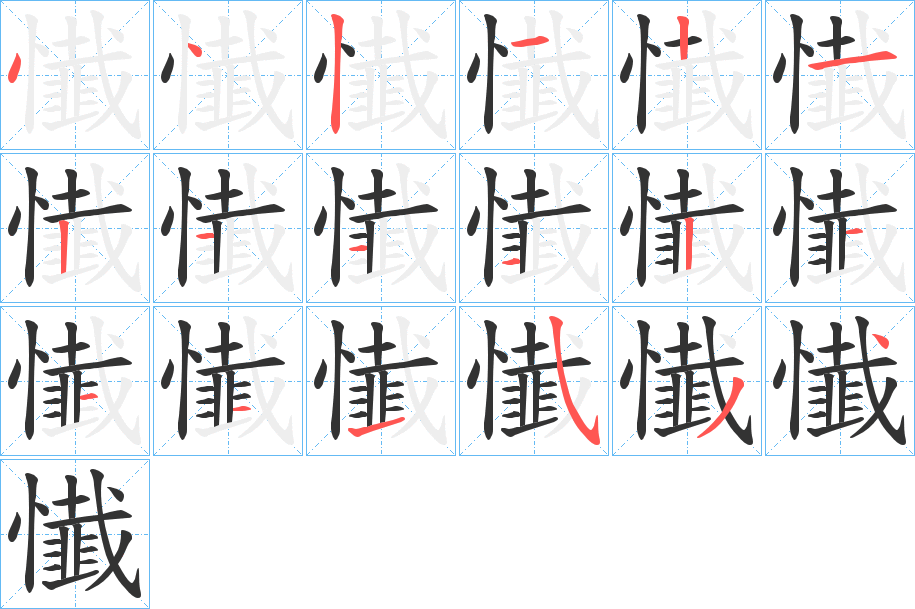 丑字的笔顺分步演示
