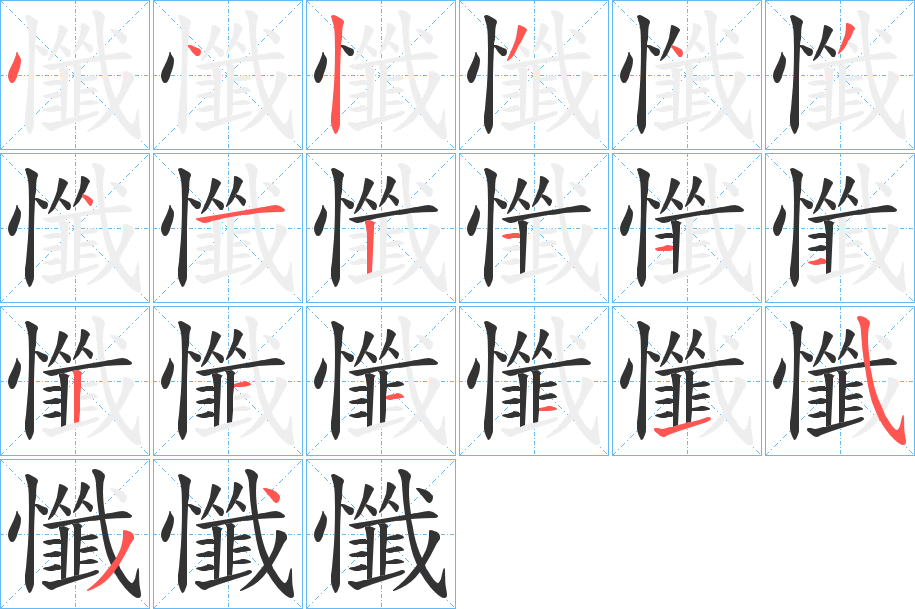 丑字的笔顺分步演示