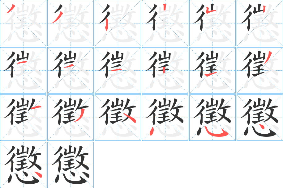 丑字的笔顺分步演示