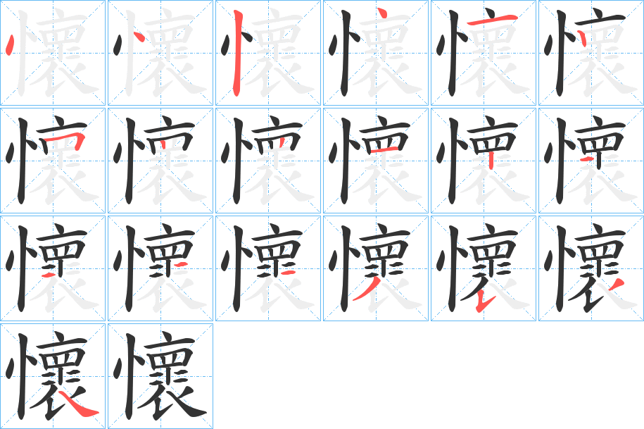 丑字的笔顺分步演示