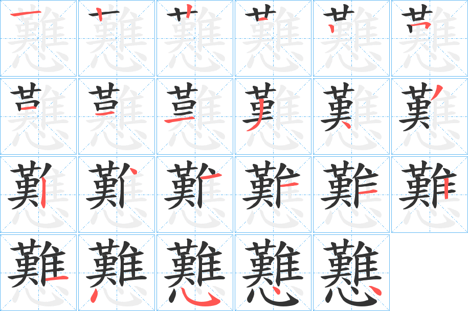丑字的笔顺分步演示