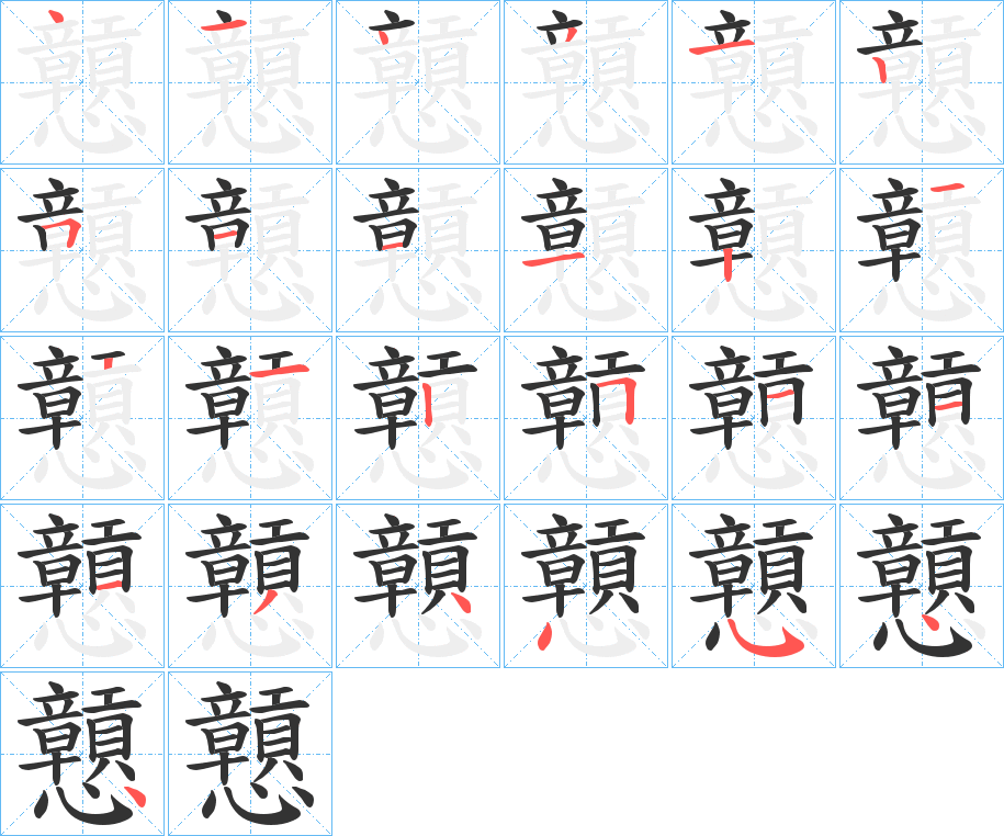 丑字的笔顺分步演示