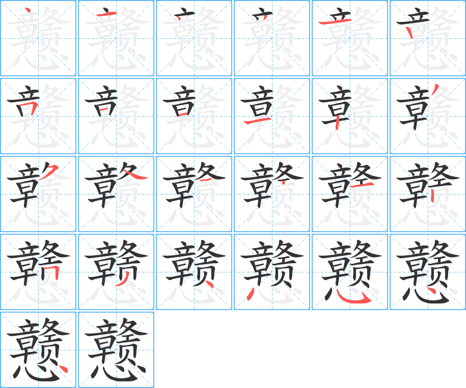 丑字的笔顺分步演示