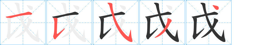丑字的笔顺分步演示