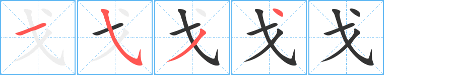 丑字的笔顺分步演示