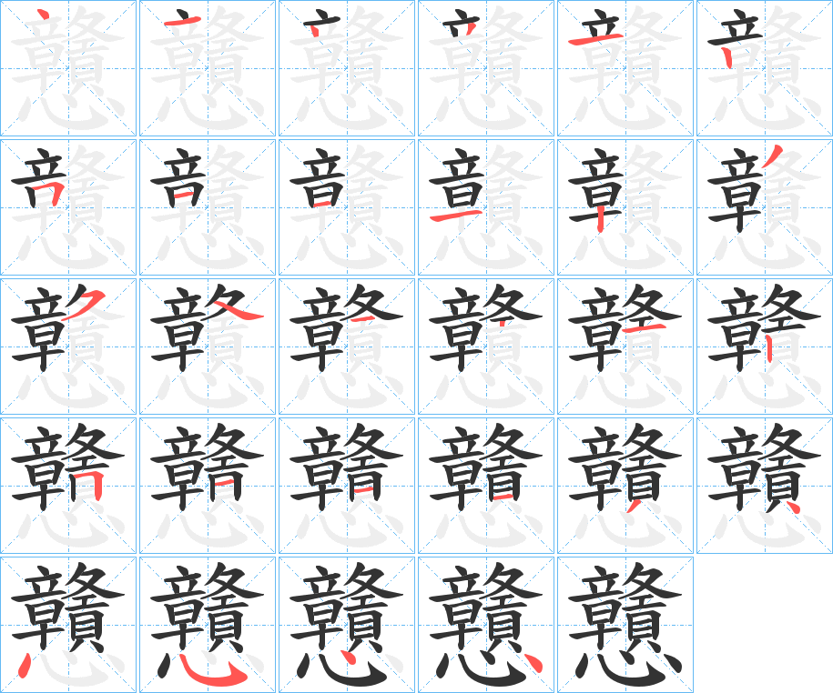 丑字的笔顺分步演示