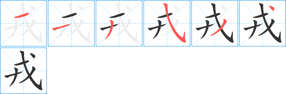 丑字的笔顺分步演示