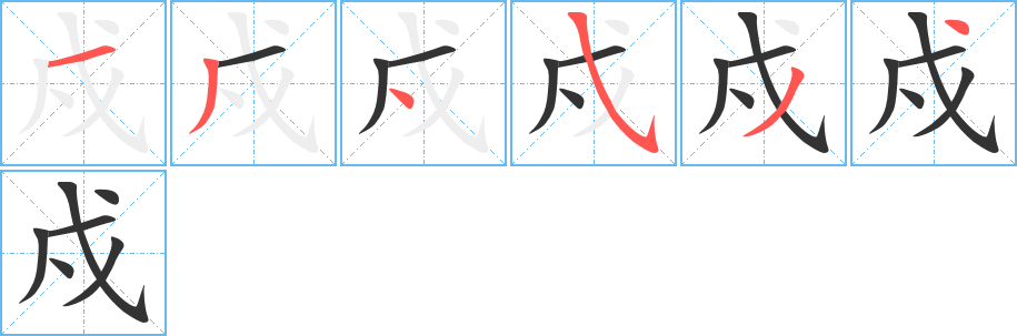 丑字的笔顺分步演示