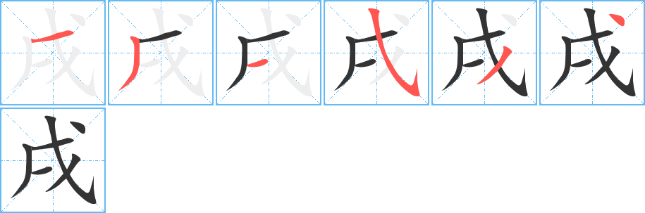 丑字的笔顺分步演示