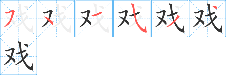 丑字的笔顺分步演示