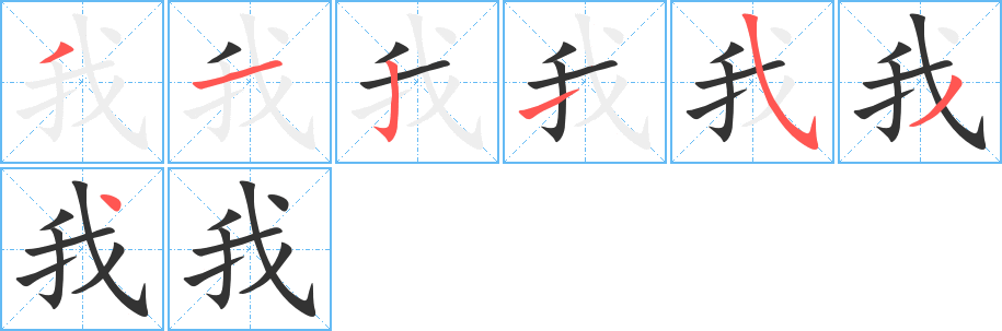 丑字的笔顺分步演示