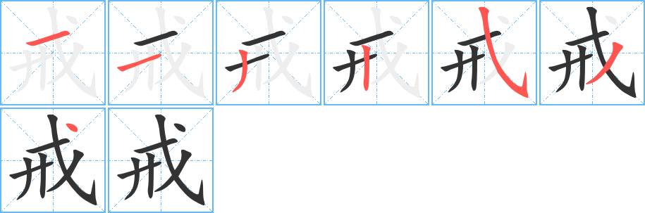 丑字的笔顺分步演示