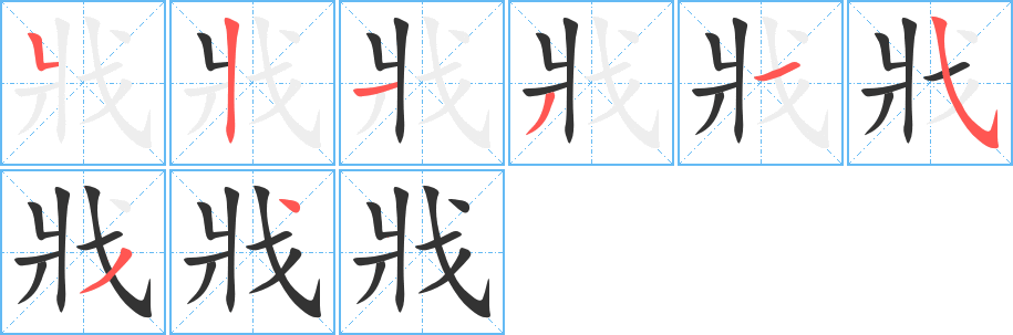 丑字的笔顺分步演示