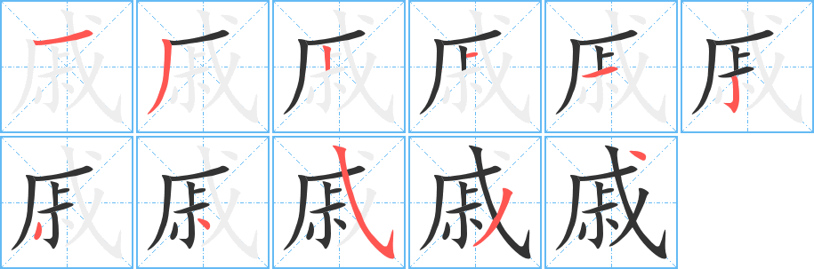 丑字的笔顺分步演示