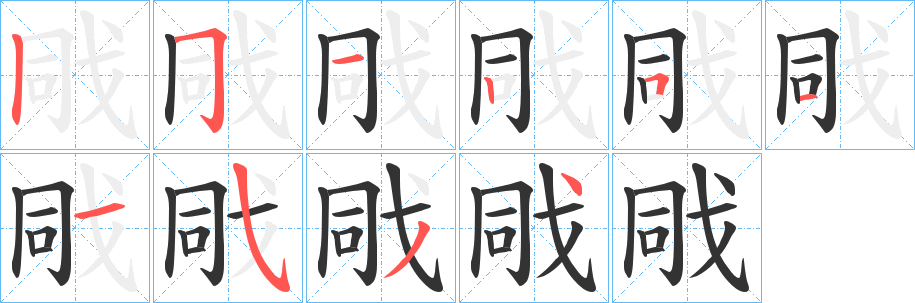 丑字的笔顺分步演示