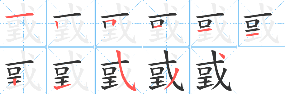 丑字的笔顺分步演示