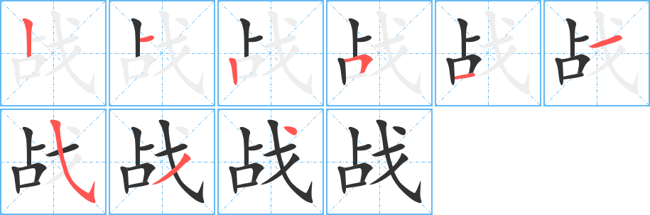 丑字的笔顺分步演示