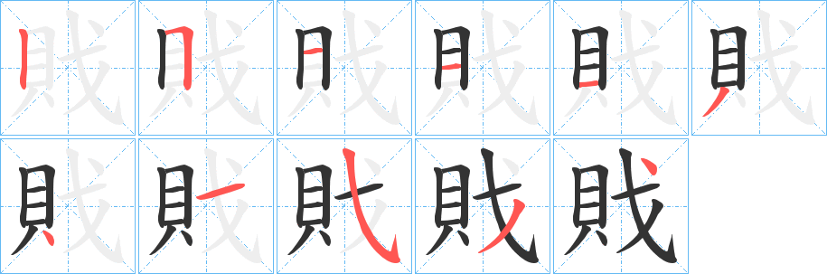 丑字的笔顺分步演示