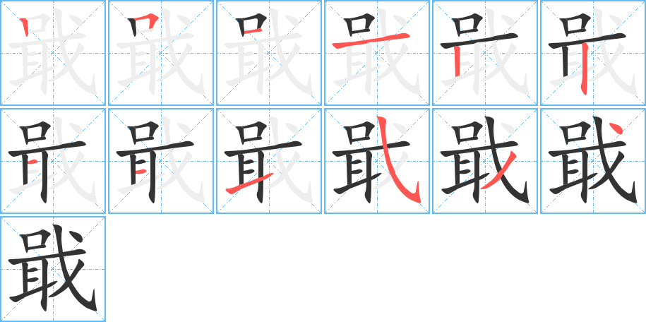 丑字的笔顺分步演示