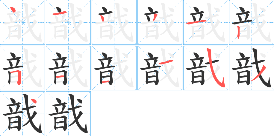 丑字的笔顺分步演示