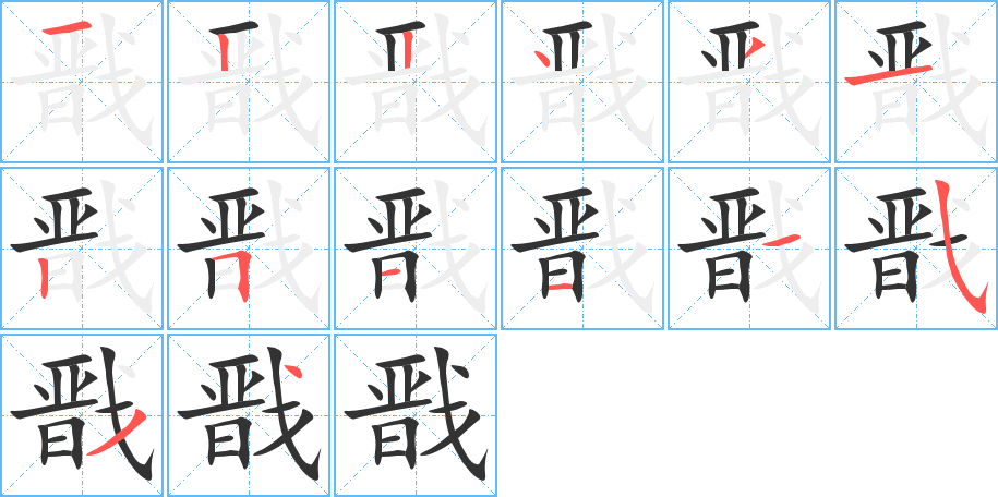 丑字的笔顺分步演示