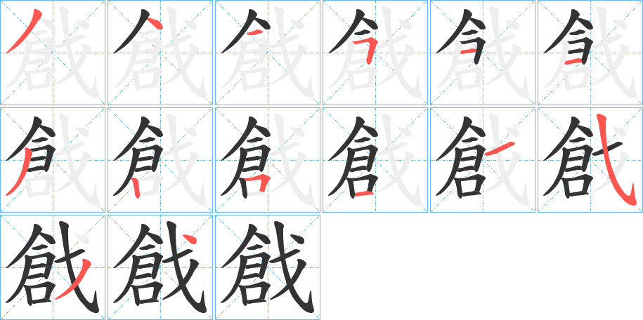 丑字的笔顺分步演示