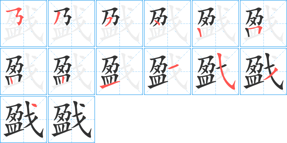 丑字的笔顺分步演示